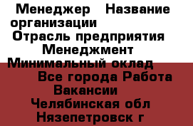 Менеджер › Название организации ­ Burger King › Отрасль предприятия ­ Менеджмент › Минимальный оклад ­ 25 000 - Все города Работа » Вакансии   . Челябинская обл.,Нязепетровск г.